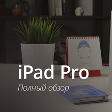 Обзор iPad PRO
