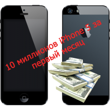 За первый месяц компания Apple может продать до 10 миллионов iPhone 5