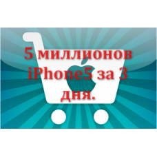 Apple продала 5 миллионов iPhone 5 за 3 дня