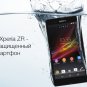 Очередная новинка в мире мобильныйх технологий - Sony Xperia ZR
